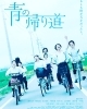 更新 横浜流星出演作品 青の帰り道 いよいよ茨城上陸 まいぷれ水戸編集室のニュース まいぷれ 水戸市