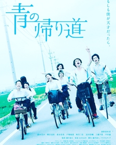 「【更新】横浜流星出演作品『青の帰り道』いよいよ茨城上陸！！」