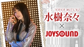 「水樹奈々×JOYSOUND コラボキャンペーン！｢NANA MIZUKI LIVE EXPRESS 2019｣カラオケ選手権大会への切符をつかもう!!」