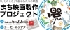 まち映画製作プロジェクト 開催しました まち映画製作プロジェクト まいぷれ 下関市