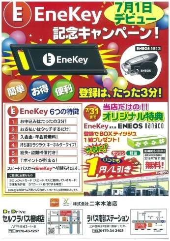 「EneKey(エネキー)デビューでもっと便利に！」