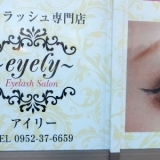 ～ｅｙｅｌｙ～アイリー　アイラッシュ専門店