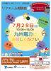 「7/28(日)九州電力様にて合同イベント詳細が決まりました」