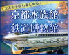 「8/3(土）予定！大人も子供も楽しめる「京都水族館」と「鉄道博物館」」