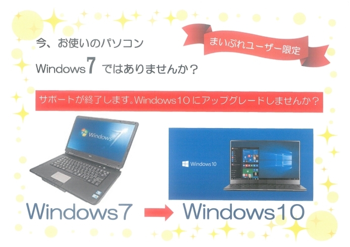 Windows7のパソコンをお使いの方へ Windows10にアップグレードしませんか パソコンスクール アット ハートのニュース まいぷれ 滝川