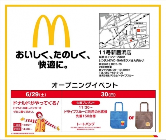 「【6/28(金)】マクドナルド11号新居浜店がリニューアルオープン！」