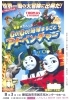 8 3 親と子の映画鑑賞会 きかんしゃトーマスgo Go 地球まるごとアドベンチャー 新居浜市まちづくり協働オフィスのニュース まいぷれ 新居浜市