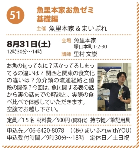 「次回お魚ゼミは８／３１（土）　みんなの尼崎大学商学部お店キャンパスの一環で開催します」