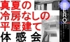 「真夏に、平屋建ての家で、冷房をかけずに、見学会を開催します」