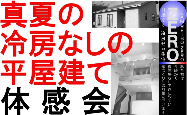 「真夏に、平屋建ての家で、冷房をかけずに、見学会を開催します」