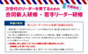 「次世代のリーダーを育てるための合同新人研修・若手リーダー研修」