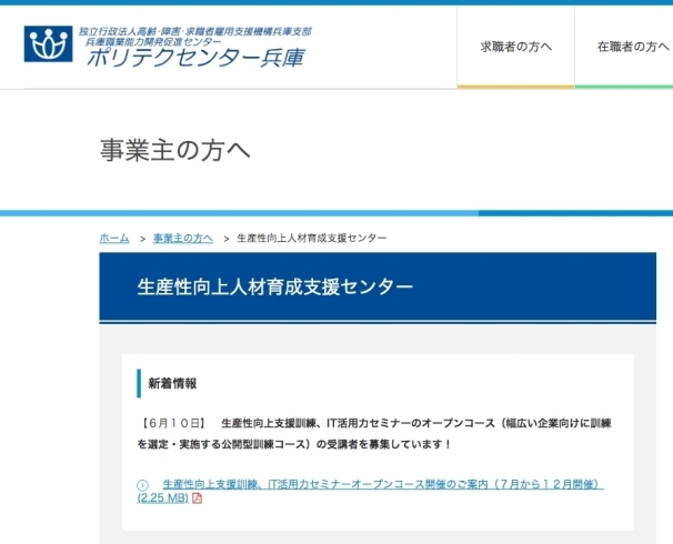 「生産性向上支援訓練、ＩＴ活用力セミナーオープンコース開催 　～ポリテクセンター兵庫～」