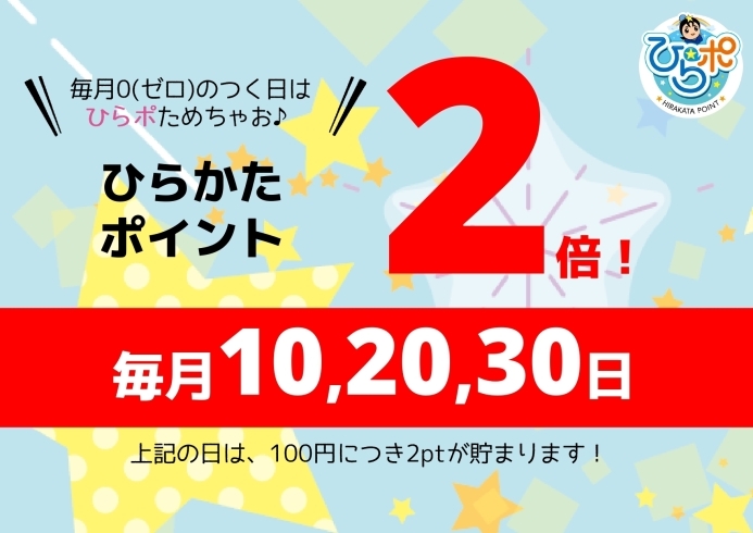 「【本日2倍！】毎月0のつく日はひらかたポイント2倍キャンペーン！」