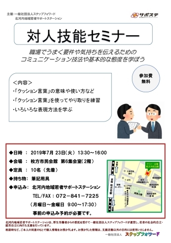 「就労を目指す若者向けに「対人技能セミナー」を7月23日（火）に開催します。（無料・要登録）  」