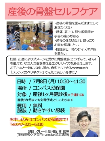 「産後の骨盤セルフケア教室　7月8日(月）ですよ　行徳駅近保育園★】」