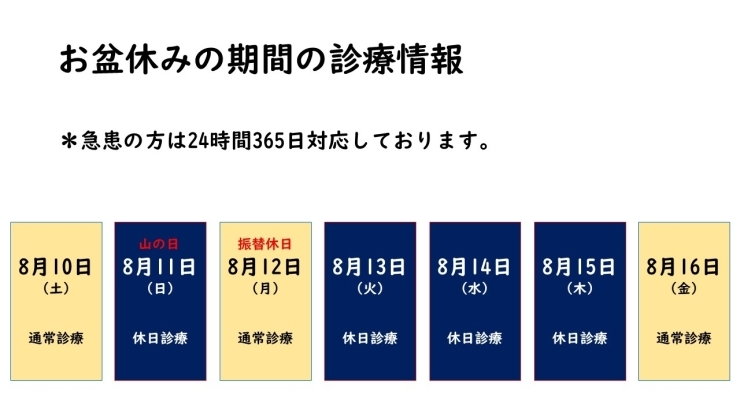 「お盆休みの診療時間について」