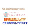 「祝1周年【感謝を沢山伝えたい7月】」