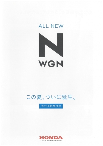 「この夏、ついに誕生！N-WGNに乗ろう！！」