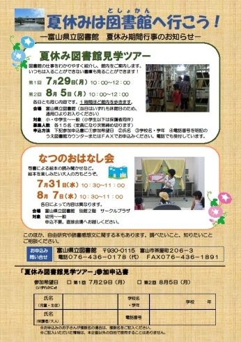 「夏休みは図書館へ行こう！－富山県立図書館 夏休み期間行事のお知らせ－」