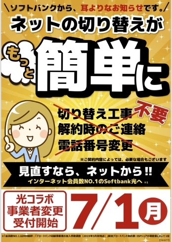 「他社光からソフトバンク光の切り替えがカンタンになりました」