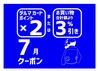 「LINE@友達募集中！お得なクーポン発券中！」