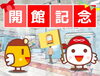 「【7/13（土）】開館記念子ども入館無料デー」