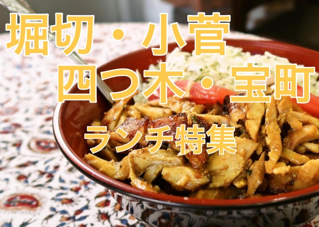 堀切 小菅 四つ木 宝町 のおいしい葛飾ランチ情報 葛飾区周辺のおすすめランチ特集 名店から穴場まで まいぷれ 葛飾区 堀切 小菅 四つ木 宝町 のおいしい葛飾ランチ情報 葛飾区周辺のおすすめランチ特集 名店から穴場まで まいぷれ 葛飾区