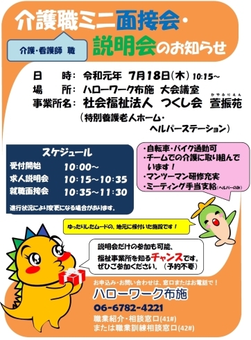 「ハローワーク布施より介護職ミニ面接会・説明会のご案内」