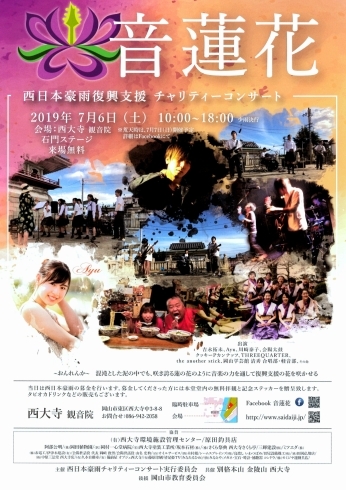 「西日本豪雨復興支援チャリティコンサート『音蓮花』♪」