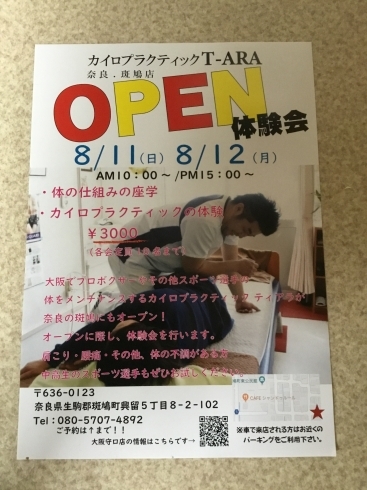 「カイロプラクティックT-ARA奈良斑鳩店オープン」