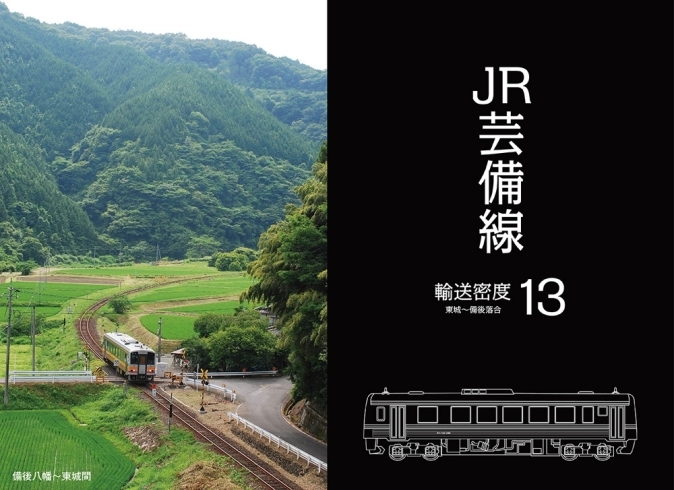 「「ＪＲ芸備線・輸送密度１３　東城~備後落合」…８月中旬発刊」