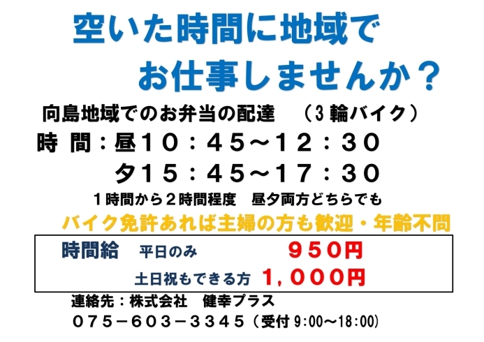 「求人情報！空いた時間にお弁当の配達のお仕事をしてみませんか！　＠伏見・向島」