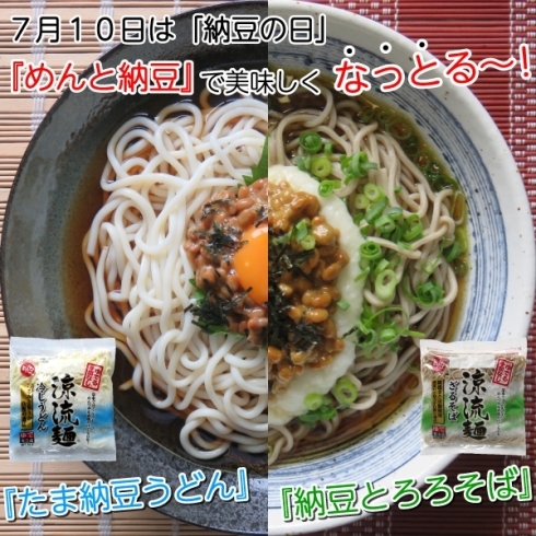 「7月10日は納豆の日！『めんと納豆で美味しくなっとる～♪』」