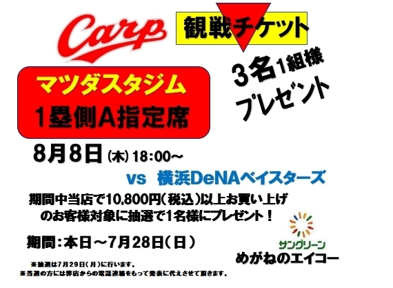 「【Ｃarp観戦チケット　抽選で1組3名様にプレゼント】8月8日(木)ベイスターズ戦　　1塁側内野Ａ指定席　三次市めがねのエイコー」