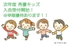 「次年度 秀優キッズ　入会受付開始！　※早期優待あります！！」