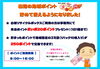 「ポイントが貯めること、ご存知ですか！？」