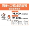 ■面接：口頭試問演習