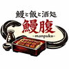 鰻とご飯、酒処で満腹になるひととき「【ご報告】鰻の成瀬 湖南店は新店「鰻腹 -manpuku-」として生まれ変わりました」