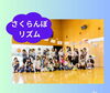 遠足・運動会などイベントも盛りだくさん！「幼稚園、保育園に入るまでの間　親子でお友達と歌ったり踊ったり♪　お勉強したり♪　楽しい時間を過ごしませんか？　幼児サークルの体験会が続々予定されています。ちょっと覗いてみるにはいいチャンス！」