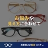 「初めての遠近両用は眼鏡作製技能士が在籍している当店へ！」