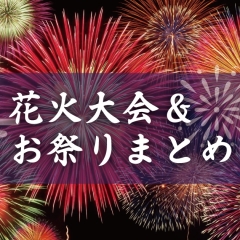 2023和歌山の花火大会&お祭りスケジュール一覧！