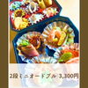 2段ミニオードブル