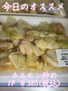 オススメ「今日のお惣菜」