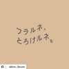 「♥♡アルビオン フラルネ♥♡フラルネ、とろけルネ。」