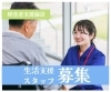 生活支援スタッフ募集