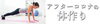 アフターコロナの体作り