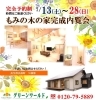 「【7/13～28】ご予約制完成内覧会（長南町）」