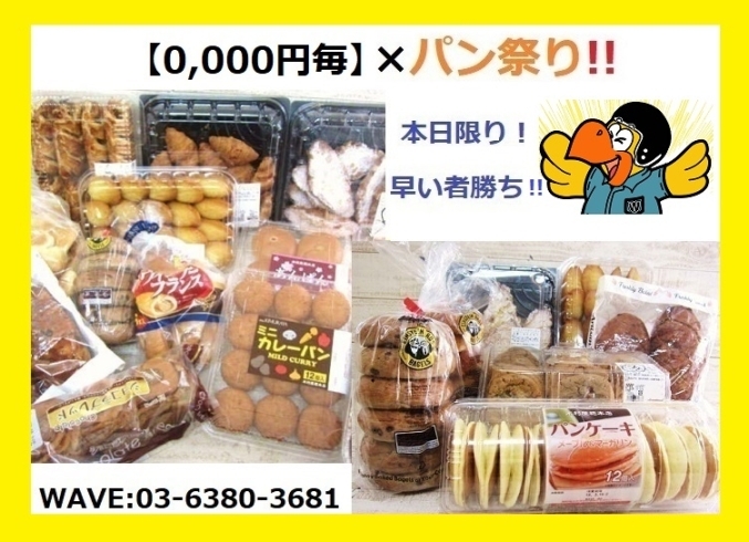 「【0,000円毎】×パン祭り✨」
