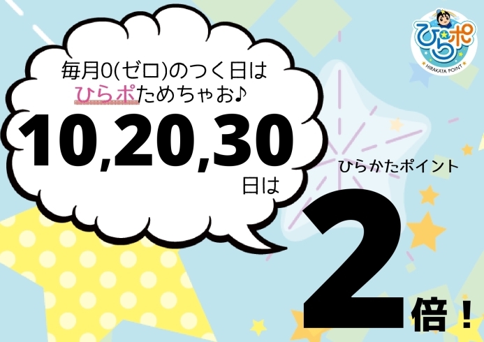 「【ポイント2倍！】毎月0のつく日はひらかたポイント2倍キャンペーン！」