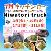 「🌻7月キッチンカー＆ワークショップのお知らせ🌻1003 SENVILLAGEレンタルスペース 市川・鎌ヶ谷・船橋・松戸」